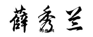 胡問遂薛秀蘭行書個性簽名怎么寫