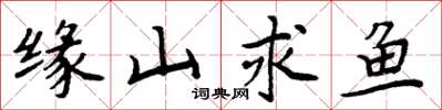 周炳元緣山求魚楷書怎么寫