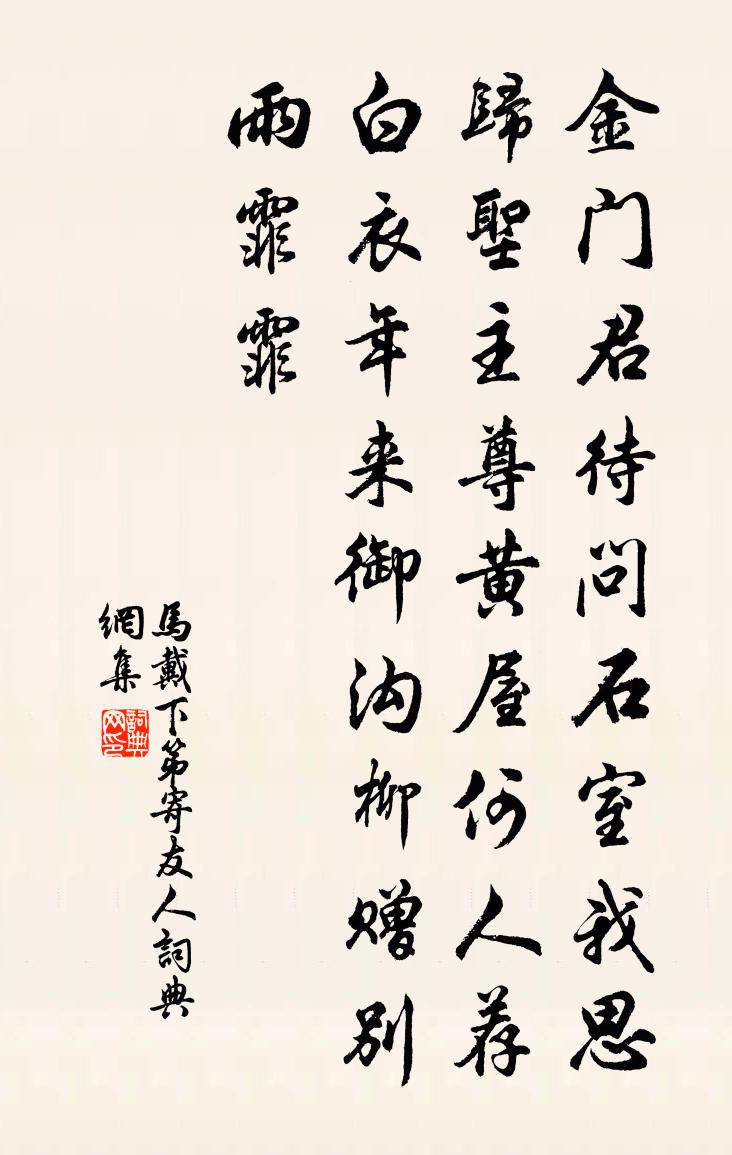 馬戴下第寄友人書法作品欣賞