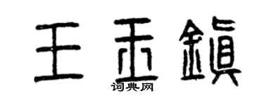 曾慶福王玉鎮篆書個性簽名怎么寫