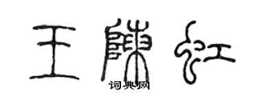 陳聲遠王陳虹篆書個性簽名怎么寫