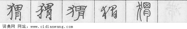 鋼筆字典