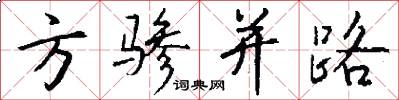 方驂並路怎么寫好看