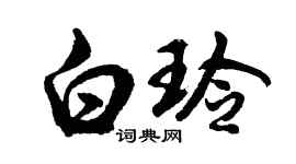 胡問遂白玲行書個性簽名怎么寫