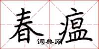荊霄鵬春瘟楷書怎么寫
