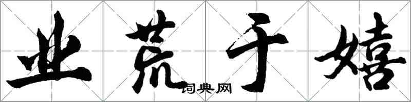 胡問遂業荒於嬉行書怎么寫