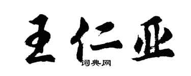 胡問遂王仁亞行書個性簽名怎么寫