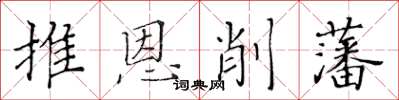 黃華生推恩削藩楷書怎么寫