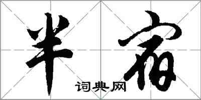 胡問遂半宿行書怎么寫