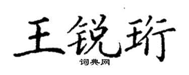丁謙王銳珩楷書個性簽名怎么寫