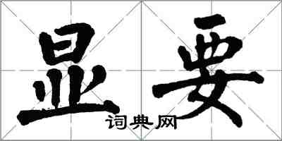 翁闓運顯要楷書怎么寫