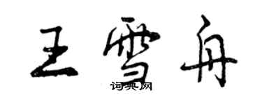 曾慶福王雪舟行書個性簽名怎么寫