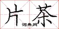 龐中華片茶楷書怎么寫