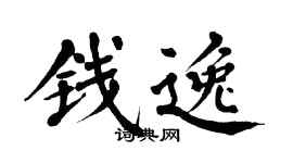 翁闓運錢逸楷書個性簽名怎么寫