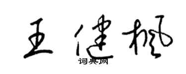 梁錦英王健楓草書個性簽名怎么寫