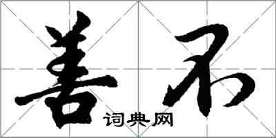 胡問遂善不行書怎么寫