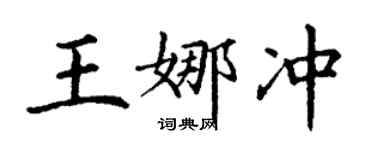 丁謙王娜沖楷書個性簽名怎么寫