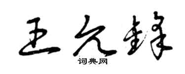 曾慶福王允鋒草書個性簽名怎么寫