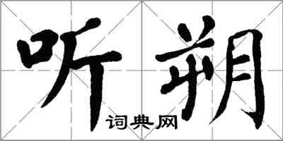 翁闓運聽朔楷書怎么寫