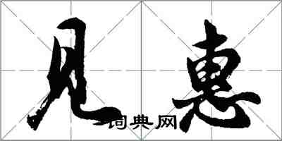 胡問遂見惠行書怎么寫