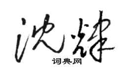 駱恆光沈輝草書個性簽名怎么寫