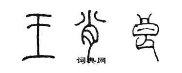 陳墨王肖良篆書個性簽名怎么寫