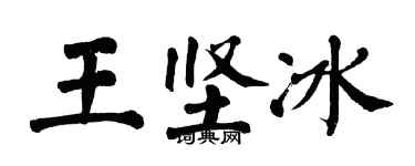 翁闓運王堅冰楷書個性簽名怎么寫