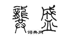 陳墨龔盛篆書個性簽名怎么寫