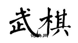 翁闓運武棋楷書個性簽名怎么寫