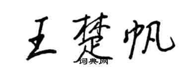 王正良王楚帆行書個性簽名怎么寫