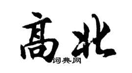 胡問遂高北行書個性簽名怎么寫