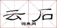 范連陞雲石隸書怎么寫