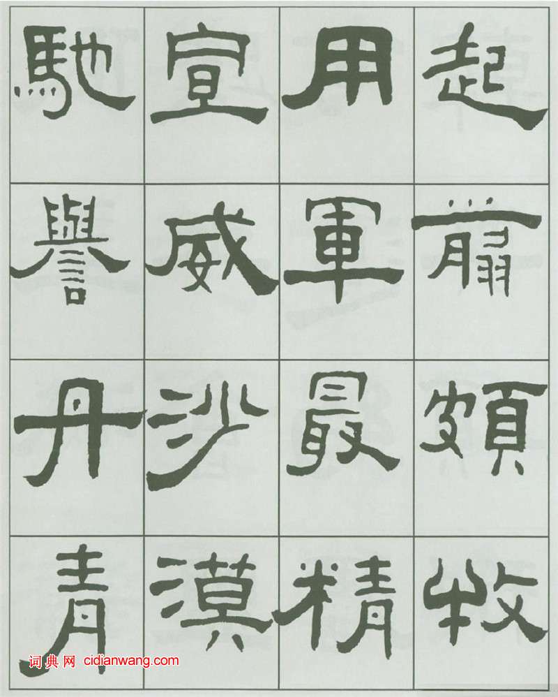 王福庵隸書《千字文》
