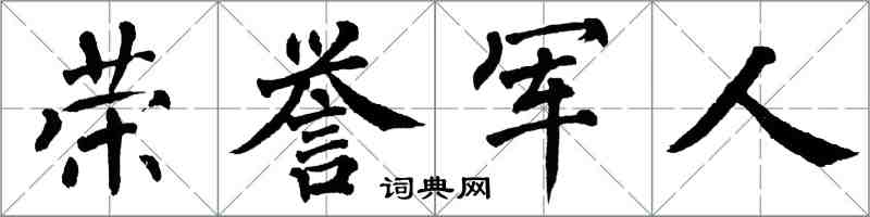 翁闓運榮譽軍人楷書怎么寫