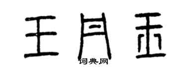 曾慶福王丹玉篆書個性簽名怎么寫