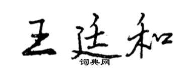 曾慶福王廷和行書個性簽名怎么寫