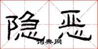 曾慶福隱惡隸書怎么寫