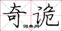 龐中華奇詭楷書怎么寫