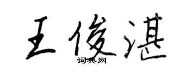 王正良王俊湛行書個性簽名怎么寫