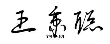 曾慶福王秉聰草書個性簽名怎么寫