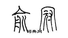 陳墨俞冠篆書個性簽名怎么寫