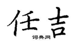 丁謙任吉楷書個性簽名怎么寫