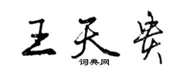 曾慶福王天貴行書個性簽名怎么寫