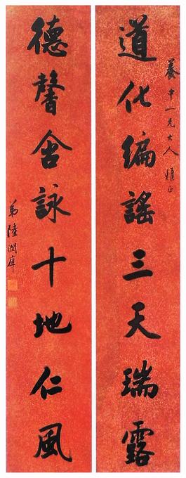 陸潤庠楷書對聯_陸潤庠書法作品欣賞