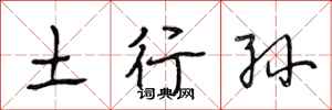 段相林土行孫行書怎么寫