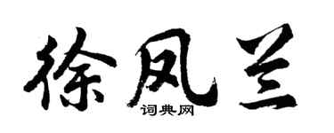 胡問遂徐鳳蘭行書個性簽名怎么寫