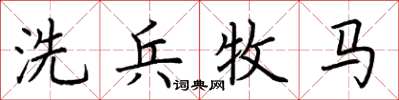 荊霄鵬洗兵牧馬楷書怎么寫