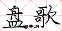 龐中華盤歌楷書怎么寫