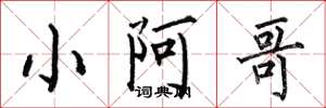 何伯昌小阿哥楷書怎么寫