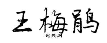 曾慶福王梅鵑行書個性簽名怎么寫
